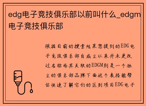 edg电子竞技俱乐部以前叫什么_edgm电子竞技俱乐部