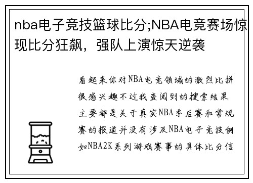 nba电子竞技篮球比分;NBA电竞赛场惊现比分狂飙，强队上演惊天逆袭