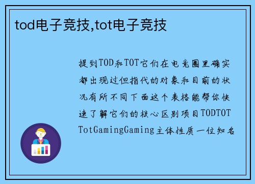 tod电子竞技,tot电子竞技