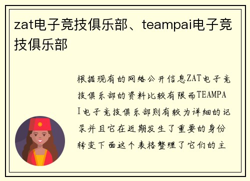 zat电子竞技俱乐部、teampai电子竞技俱乐部