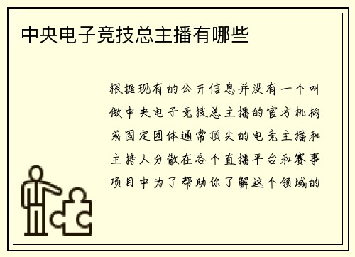 中央电子竞技总主播有哪些