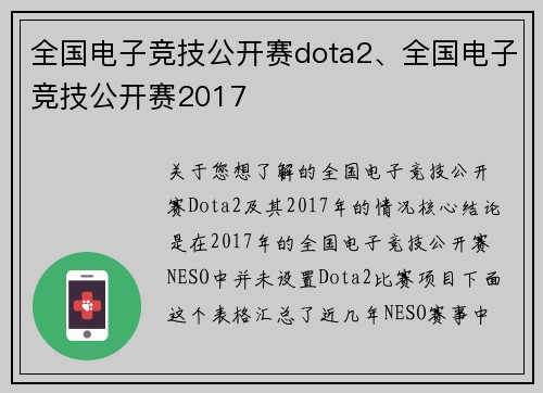 全国电子竞技公开赛dota2、全国电子竞技公开赛2017
