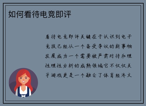如何看待电竞即评