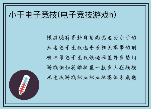 小于电子竞技(电子竞技游戏h)