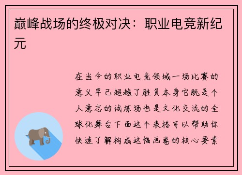 巅峰战场的终极对决：职业电竞新纪元