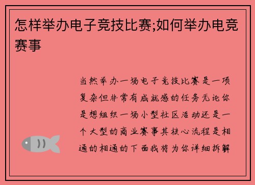 怎样举办电子竞技比赛;如何举办电竞赛事