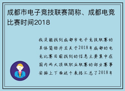 成都市电子竞技联赛简称、成都电竞比赛时间2018