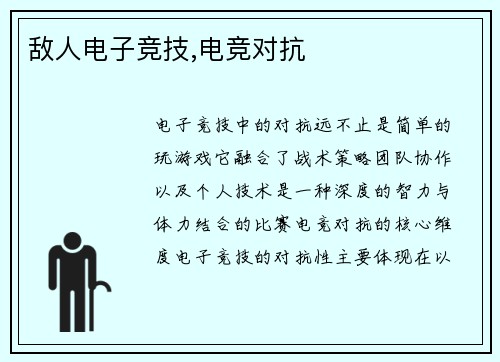敌人电子竞技,电竞对抗