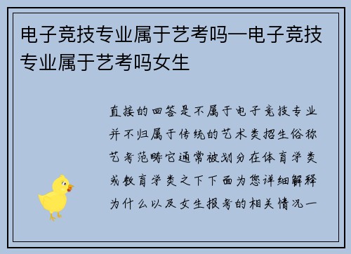 电子竞技专业属于艺考吗—电子竞技专业属于艺考吗女生