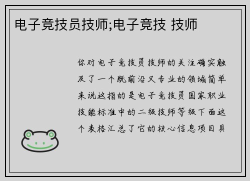 电子竞技员技师;电子竞技 技师